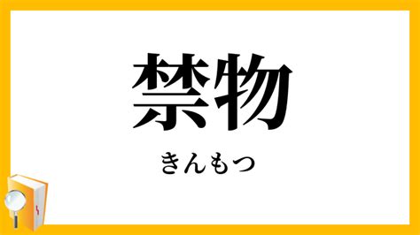 禁物|禁物（きんもつ）とは？ 意味・読み方・使い方をわかりやすく。